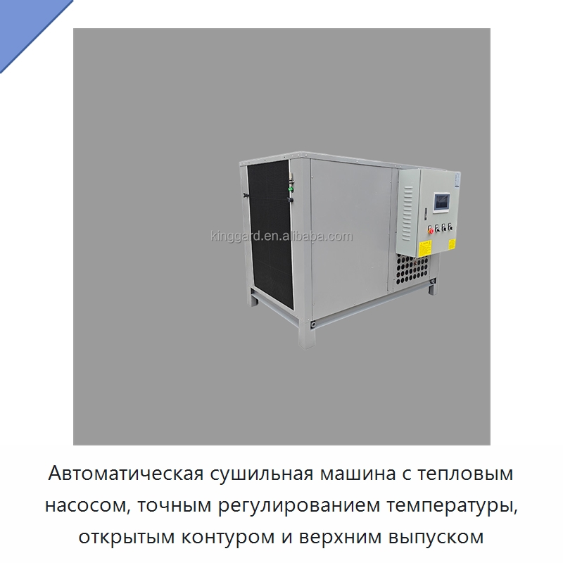Автоматическая сушильная машина с тепловым насосом, точным регулированием температуры, открытым контуром и верхним выпуском