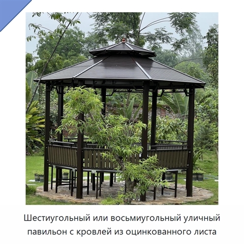 Шестиугольный или восьмиугольный уличный павильон с кровлей из оцинкованного листа