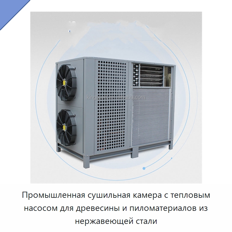 Промышленная сушильная камера с тепловым насосом для древесины и пиломатериалов из нержавеющей стали