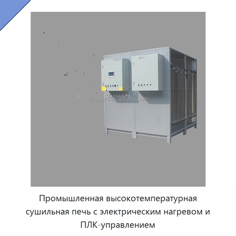 Промышленная высокотемпературная сушильная печь с электрическим нагревом и ПЛК-управлением