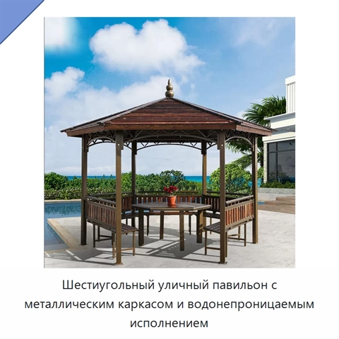 Шестиугольный уличный павильон с металлическим каркасом и водонепроницаемым исполнением