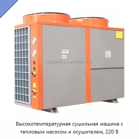 Высокотемпературная сушильная машина с тепловым насосом и осушителем, 220 В