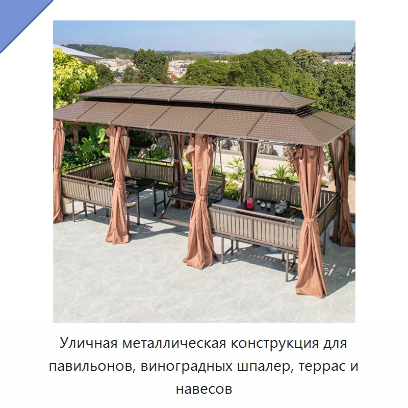 Уличная металлическая конструкция для павильонов, виноградных шпалер, террас и навесов — Павильоны