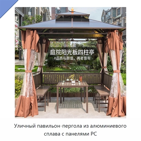 Уличный павильон-пергола из алюминиевого сплава с панелями PC
