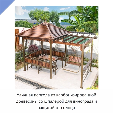 Уличная пергола из карбонизированной древесины со шпалерой для винограда и защитой от солнца