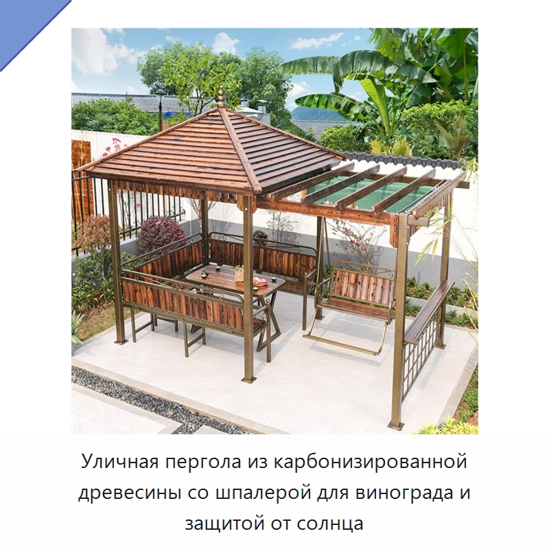 Уличная пергола из карбонизированной древесины со шпалерой для винограда и защитой от солнца
