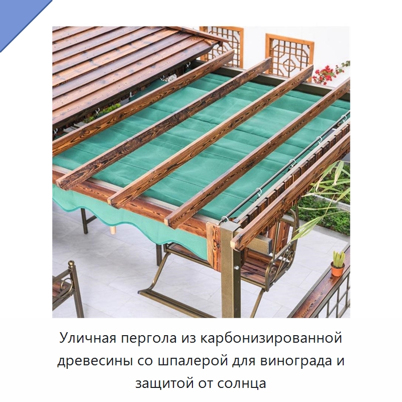 Уличная пергола из карбонизированной древесины со шпалерой для винограда и защитой от солнца