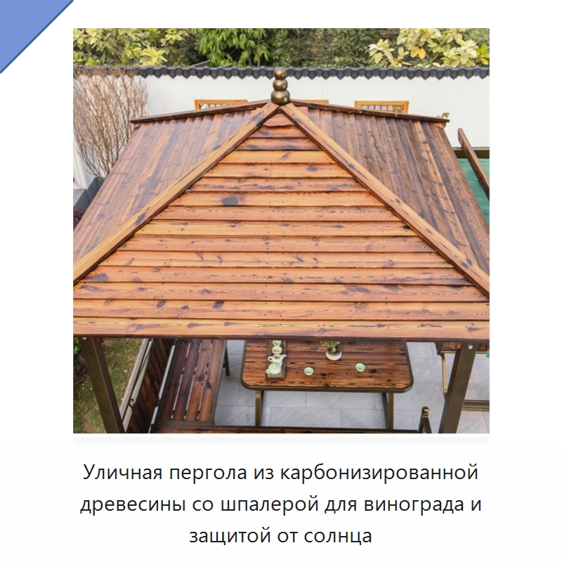 Уличная пергола из карбонизированной древесины со шпалерой для винограда и защитой от солнца