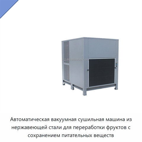 Автоматическая вакуумная сушильная машина из нержавеющей стали для переработки фруктов с сохранением питательных веществ