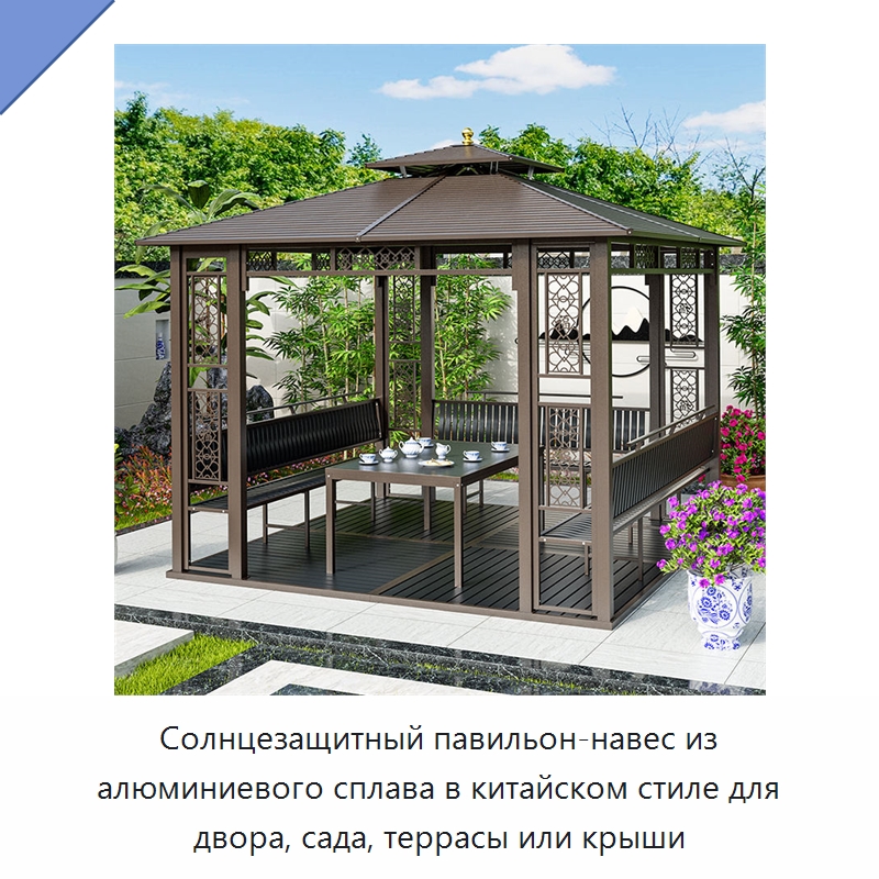 Солнцезащитный павильон-навес из алюминиевого сплава в китайском стиле для двора, сада, террасы или крыши