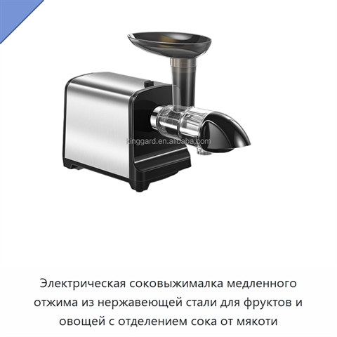 Электрическая соковыжималка медленного отжима из нержавеющей стали для фруктов и овощей с отделением сока от мякоти