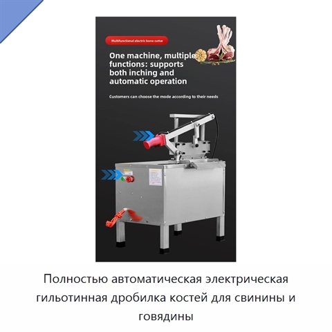 Полностью автоматическая электрическая гильотинная дробилка костей для свинины и говядины
