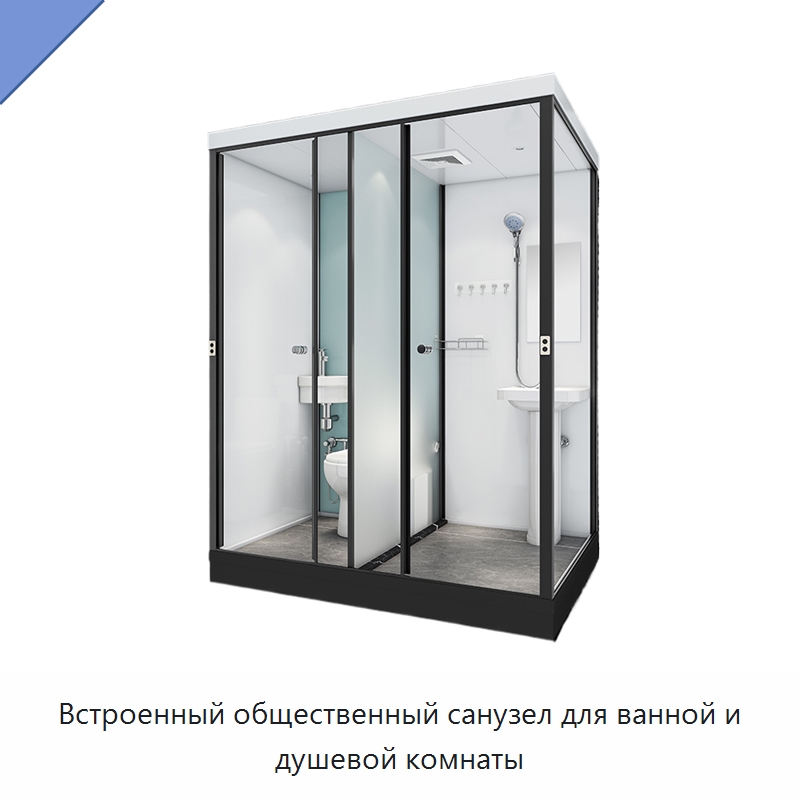 Встроенный общественный санузел для ванной и душевой комнаты — Сборные санитарные модули