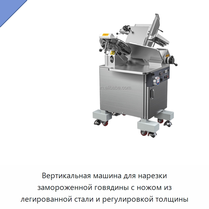 Вертикальная машина для нарезки замороженной говядины с ножом из легированной стали и регулировкой толщины