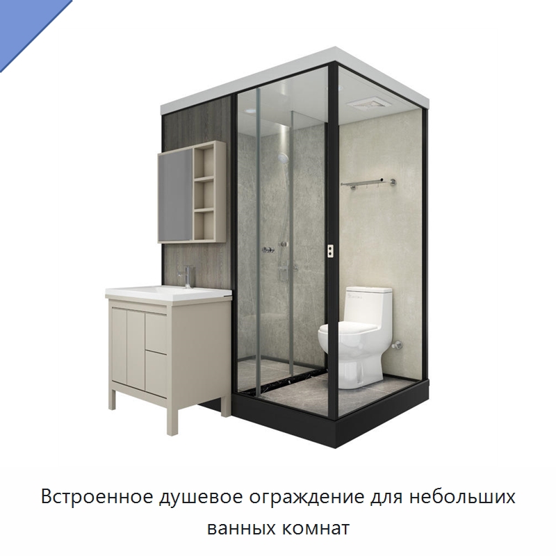 Встроенное душевое ограждение для небольших ванных комнат — Сборные санитарные модули
