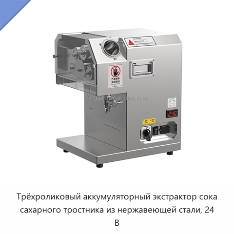 Трёхроликовый аккумуляторный экстрактор сока сахарного тростника из нержавеющей стали, 24 В