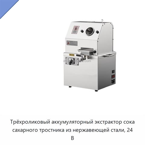Трёхроликовый аккумуляторный экстрактор сока сахарного тростника из нержавеющей стали, 24 В