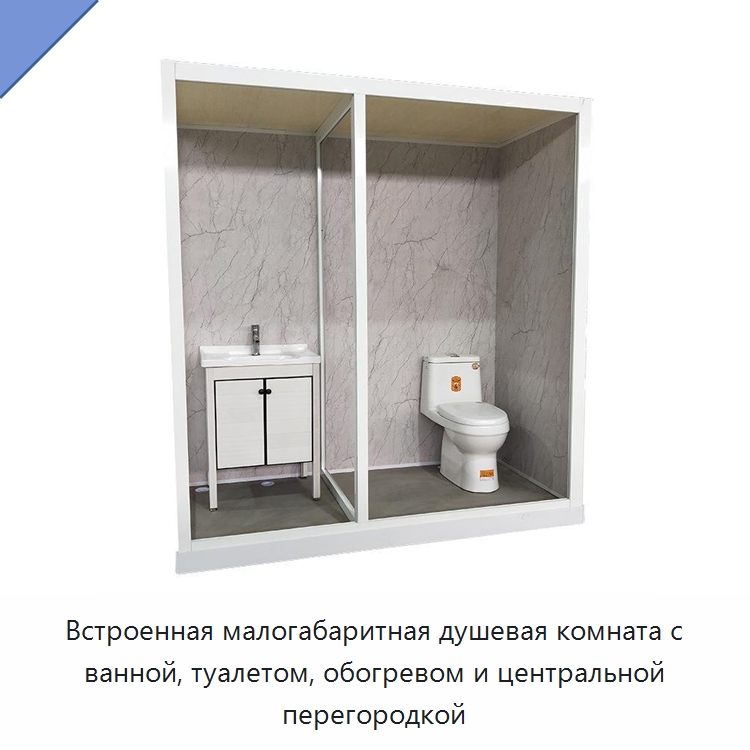Встроенная малогабаритная душевая комната с ванной, туалетом, обогревом и центральной перегородкой — Сборные санитарные модули