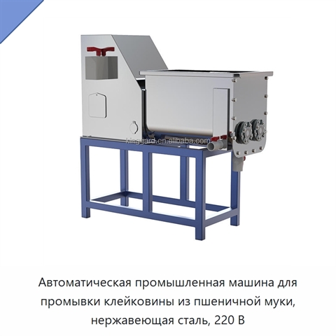 Автоматическая промышленная машина для промывки клейковины из пшеничной муки, нержавеющая сталь, 220 В