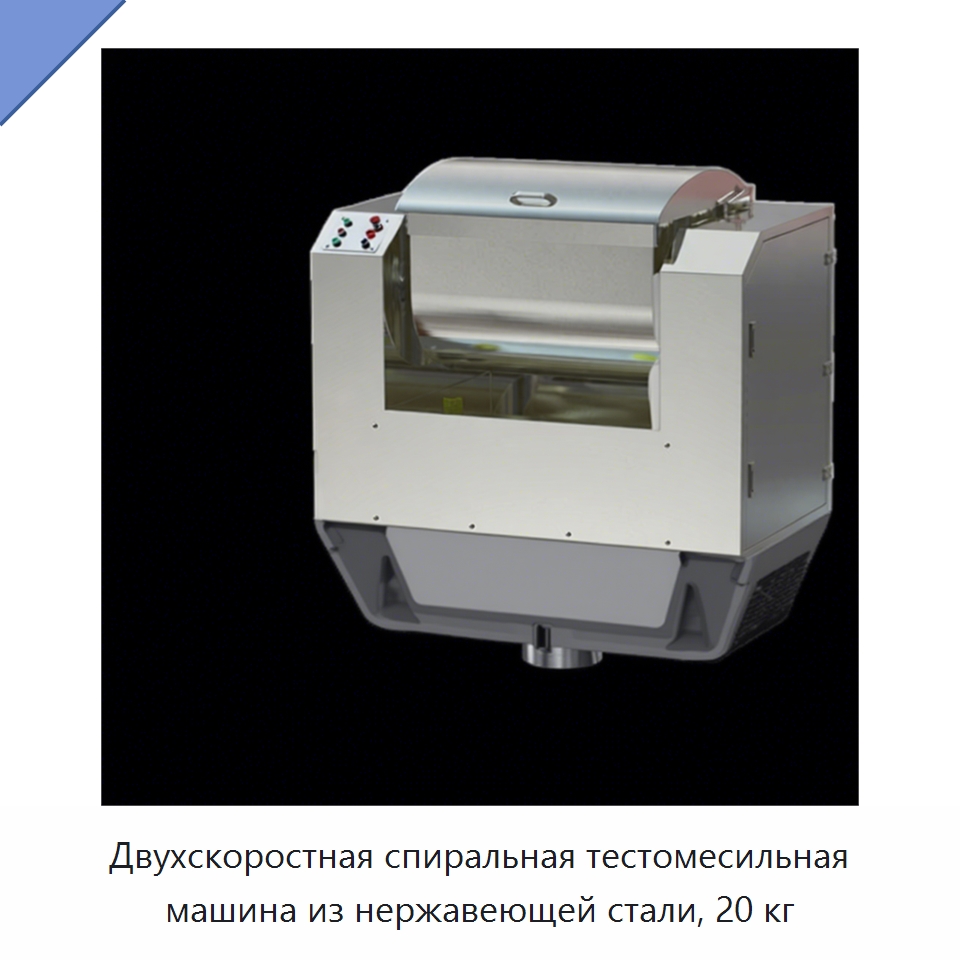Двухскоростная спиральная тестомесильная машина из нержавеющей стали, 20 кг — Оборудование для производства напитков и вина