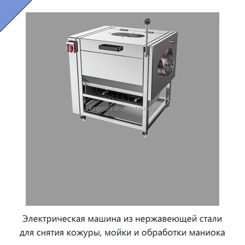 Электрическая машина из нержавеющей стали для снятия кожуры, мойки и обработки маниока