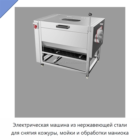 Электрическая машина из нержавеющей стали для снятия кожуры, мойки и обработки маниока