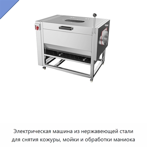Электрическая машина из нержавеющей стали для снятия кожуры, мойки и обработки маниока