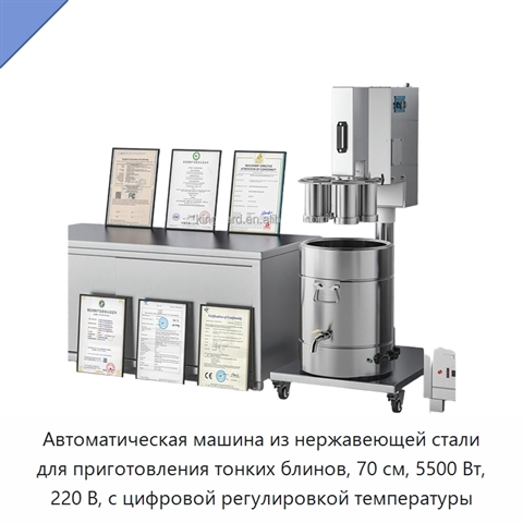 Автоматическая машина из нержавеющей стали для приготовления тонких блинов, 70 см, 5500 Вт, 220 В, с цифровой регулировкой температуры