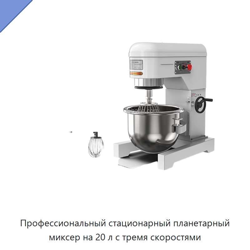 Профессиональный стационарный планетарный миксер на 20 л с тремя скоростями — Оборудование для производства напитков и вина