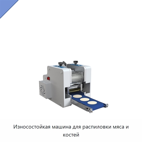 Износостойкая машина для распиловки мяса и костей