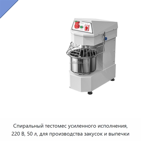 Спиральный тестомес усиленного исполнения, 220 В, 50 л, для производства закусок и выпечки