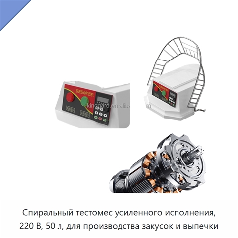 Спиральный тестомес усиленного исполнения, 220 В, 50 л, для производства закусок и выпечки