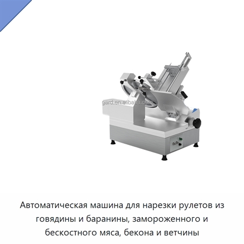 Автоматическая машина для нарезки рулетов из говядины и баранины, замороженного и бескостного мяса, бекона и ветчины