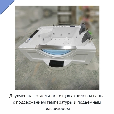Двухместная отдельностоящая акриловая ванна с поддержанием температуры и подъёмным телевизором