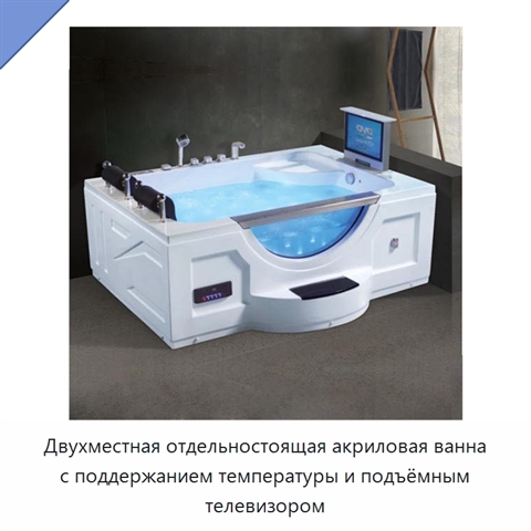 Двухместная отдельностоящая акриловая ванна с поддержанием температуры и подъёмным телевизором