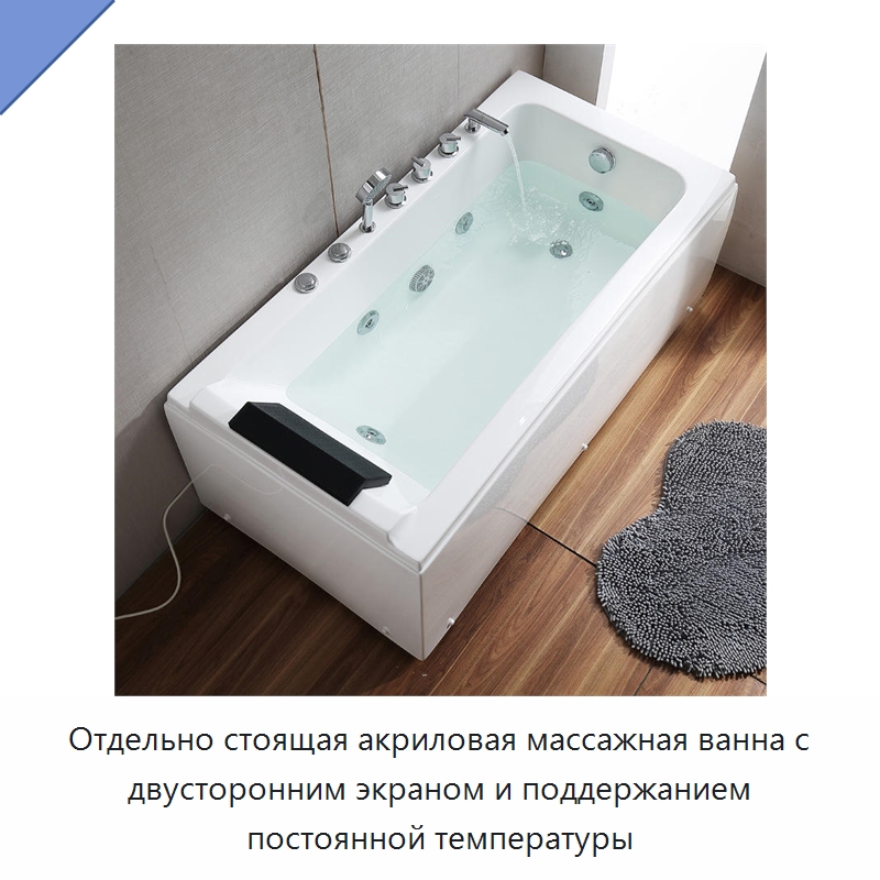 Отдельно стоящая акриловая массажная ванна с двусторонним экраном и поддержанием постоянной температуры