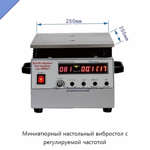 Миниатюрный настольный вибростол с регулируемой частотой