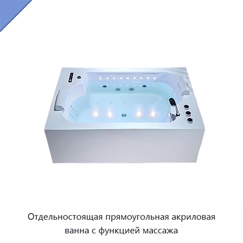 Отдельностоящая прямоугольная акриловая ванна с функцией массажа