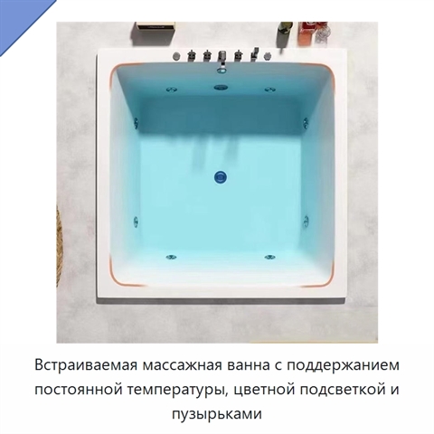 Встраиваемая массажная ванна с поддержанием постоянной температуры, цветной подсветкой и пузырьками