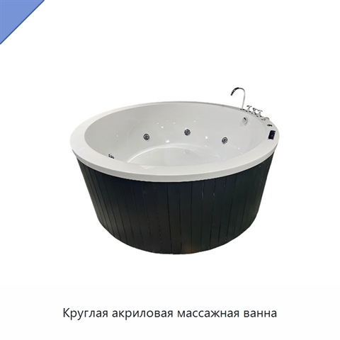 Круглая акриловая массажная ванна
