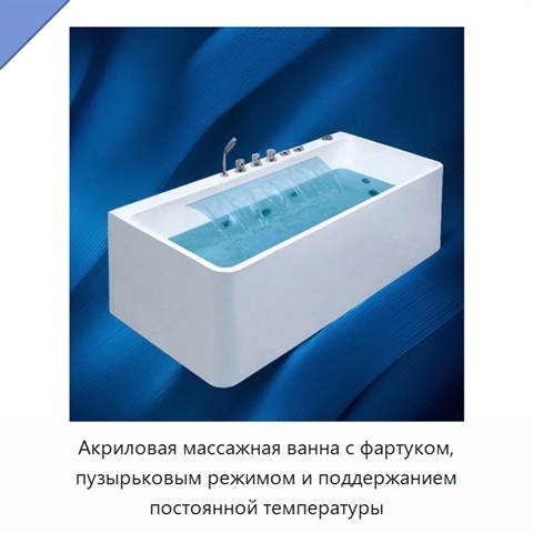 Акриловая массажная ванна с фартуком, пузырьковым режимом и поддержанием постоянной температуры
