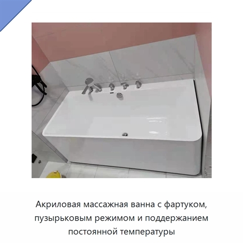 Акриловая массажная ванна с фартуком, пузырьковым режимом и поддержанием постоянной температуры