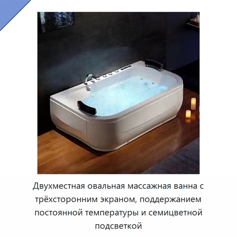 Двухместная овальная массажная ванна с трёхсторонним экраном, поддержанием постоянной температуры и семицветной подсветкой