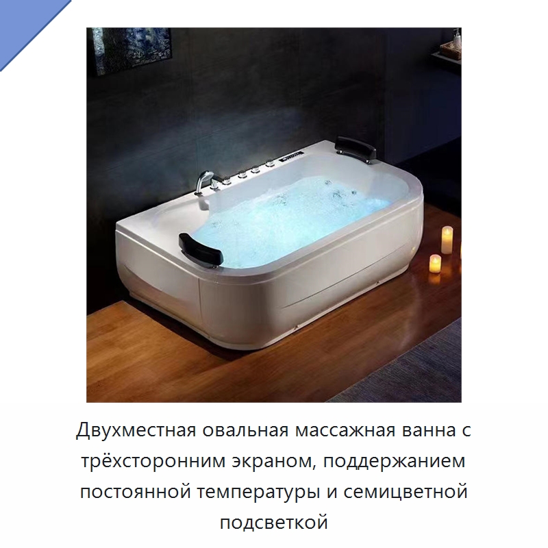 Двухместная овальная массажная ванна с трёхсторонним экраном, поддержанием постоянной температуры и семицветной подсветкой