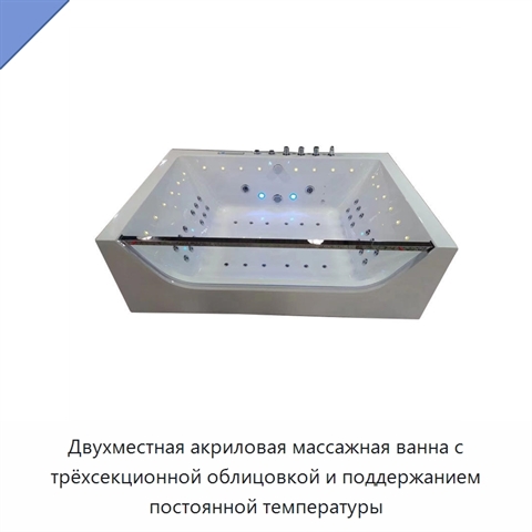 Двухместная акриловая массажная ванна с трёхсекционной облицовкой и поддержанием постоянной температуры