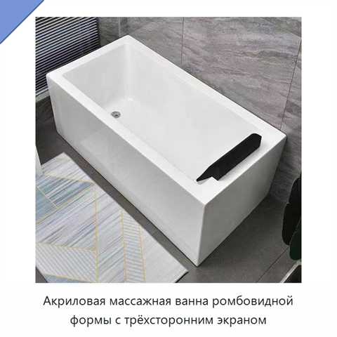 Акриловая массажная ванна ромбовидной формы с трёхсторонним экраном