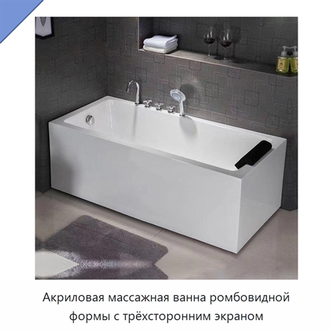 Акриловая массажная ванна ромбовидной формы с трёхсторонним экраном