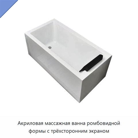 Акриловая массажная ванна ромбовидной формы с трёхсторонним экраном