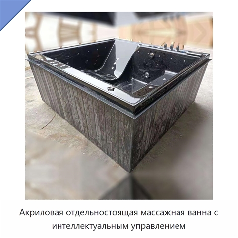 Акриловая отдельностоящая массажная ванна с интеллектуальным управлением