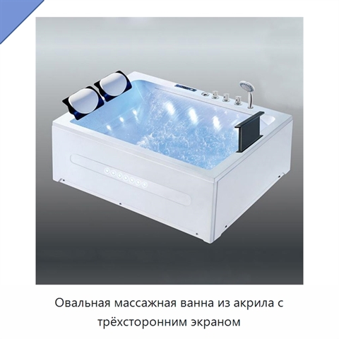 Овальная массажная ванна из акрила с трёхсторонним экраном